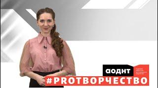 #PROтворчество № 2