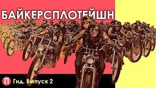 БАЙКЕРЫ, КОПЫ И НАБИТЫЕ РОЖИ // Гид. Выпуск 2