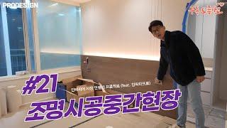 #21 조명설치 중간현장 / 인테리어 창업 / 프로디자인 하프로