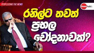 රනිල් වික්‍රමසිංහට එරෙහිව ඇති  ප්‍රධාන චෝදනාවේ සැබෑ තතු හෙළිවෙයි..වීඩියෝව මෙන්න..