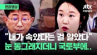 [현장영상] "속았다" 눈 동그래진 이소영…국토부에 "거짓말했나" 묻더니 / JTBC News