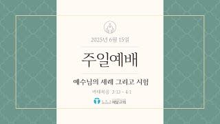 [예수님처럼 예닮교회] 2025년 6월 15일 주일예배 / 마태복음 3:13 - 4:1 / 예수님의 세례 그리고 시험