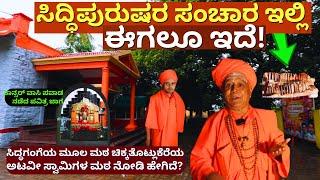 "ಕಾನ್ಸರ್ ವಾಸಿ ಮಾಡಿದ ಪವಾಡ ನಡೆದ ಸಿದ್ಧಗಂಗೆಯ ಮೂಲ ಮಠ ಟೂರ್!E01-Siddaganga Mutt-Chikkatotlukere Mutt