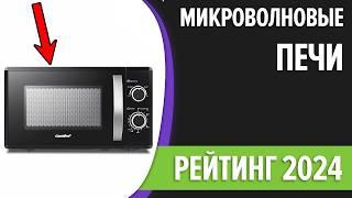 ТОП—7. Лучшие микроволновые печи [микроволновки]. Рейтинг 2024 года!