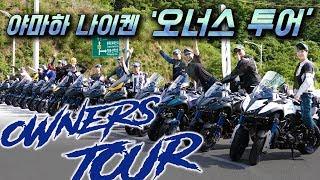 야마하 나이켄 '오너스 투어' - NIKEN Owners Tour [라이드TV]