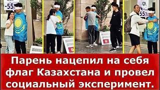 Парень нацепил на себя флаг Казахстана и провел социальный эксперимент.