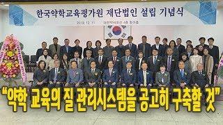 한국약학교육평가원 출범, 미래 약사상 정립 나섰다