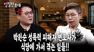 [엄밀한 라이브] 박원순 성폭력 피해자 변호사가식당에 가서 겪는 일들!!