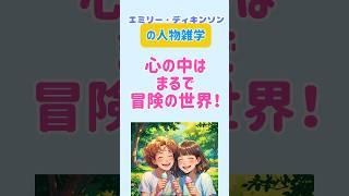 【人物雑学】○○まで自作⁈エミリー・ディキンソンの心の中は、まるで冒険の世界！　#shorts  #偉人　#エミリー・ディキンソン　#詩人  #雑学