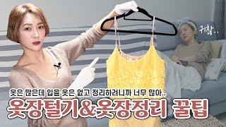 방콕 스페샬⭐ | 집에만 있으면 심심하니까‍ 스타일리스트의 옷장털기&옷장정리 꿀팁 대방출