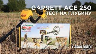 Металлоискатель Garrett Ace 250 | ТЕСТ на глубину