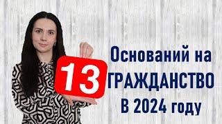 13 оснований на гражданство в 2024 году