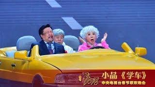 [2018央视春晚]小品《学车》 表演：蔡明 潘长江 贾冰 | CCTV春晚