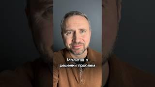 #МолюсьЗаТебя • Молитва о решении проблем