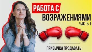 Как развеять сомнения клиента? / Работа с возражениями в продажах // Урок 8 / Часть 1