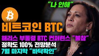 비트코인 BTC [긴급] 해리스 부통령 BTC 컨퍼런스 "불참선언" 정확도 100% 전망분석, 7월 마지막 "바닥확인" 구간 진입..! #코인시황