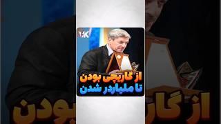 ایوب پایداری #میلیاردر #پیشنهاد_فیلم #اطلاعات #ایرانی #شورت