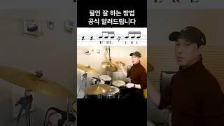 필인 잘 하는 방법 초간단 레슨 #드럼레슨