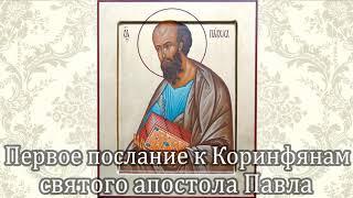 Первое послание к Коринфянам святого апостола Павла