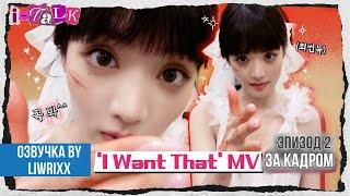 I-TALK #138 За кадром «I Want That» эпизод 2 (озвучка by Liwrixx)