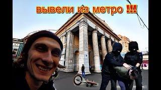 ВЫВЕЛИ КОПЫ ИЗ МЕТРО| street riding moscow