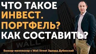 Что такое инвестиционный портфель? | Как составить инвестиционный портфель правильно? | Часть 1