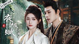 【Full Movie】夜城赋之离生Ye Cheng: Reborn King in disguise falls in love with enemy princess | ENG SUB