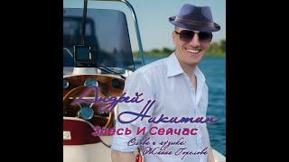 "Здесь и сейчас", Андрей Никитин, сл. и муз. Жанна Горелова