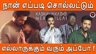 Kadhalikka Neramillai audio launch press meet #arrahman #anirudh #nityamenon #KadhalikkaNeramillai