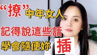 “撩”中年女人，記得說這些話，學會妳不缺女人 #老婆 #老公 #婚姻 #分享 #家庭 #推薦 #中年女人