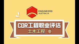 澳大利亚EA工程师协会-CDR申请工程师职业评估-- 土木工程