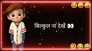 सूत्रों के हिसाब से बहुत ही घातक खबर jokes status video | fanny jokes status | comedy whatsapp st