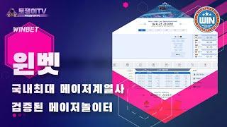 【메이저놀이터】 윈벳 WINBET 【토쟁이티비 보증놀이터】 먹튀검증이 필요없는 초고액 안전놀이터 【메이저카지노】 토토사이트 추천 가입코드 【메이저슬롯】 슬롯사이트 추천