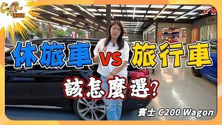 【隔壁泰泰的CAR通頻道】旅行車 VS 旅行車，該怎麼選擇呢？  賓士 C200Wagon  ｜隔壁泰泰