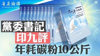 《九評共產黨》發表20年，全民覺醒，引發退黨大潮；黨委書記印《九評》，年耗碳粉10公斤；中共即將垮台，中國人民重獲自由【 #菁英論壇 】| #新唐人電視台 11/07/2024