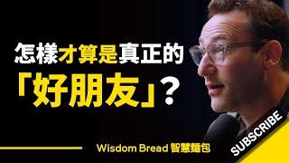 怎樣才算是真正的「好朋友」？ - Simon Sinek 賽門‧西奈克（中英字幕）