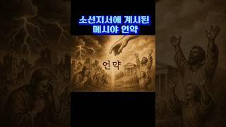 [AI 3분설교] 구약성경의 소선지서에 계시된 메시야!