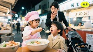 誰も治せなかったCEOの息子の拒食症が、ある路上の少女の海鮮お粥を食べた瞬間に治った。運命がそこで変わった。#恋愛