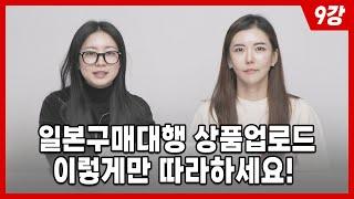 왕초보 일본구매대행 한달 상품 소싱 10개 챌린지 / 컨설팅 듣지 마세요 이걸로 시작하세요 9부 상품 업로드 하기
