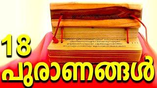 18 Puranas | 18 പുരാണങ്ങൾ | പുരാണങ്ങൾ അഥവാ അഞ്ചാം വേദം | Thaliyola Malayalam