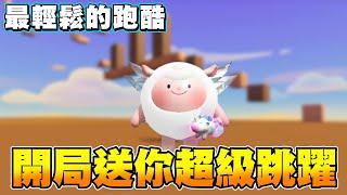 自帶跳躍外掛！這跑酷誰過不了？