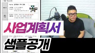 사업계획서 샘플공개!!  헌신적으로 사업하는 모습 #사업계획서샘플 #창업