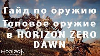 Самое лучшее оружие в Horizon Zero Dawn гайд по оружию в Horizon Zero Dawn