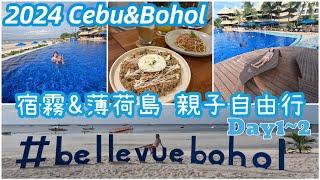 Cebu宿霧&Bohol薄荷島7天自由行Day1-2:星宇航空⮕One central hotel ⮕ Oceanjet ⮕ The Bellevue Resort ⮕ Ubeco