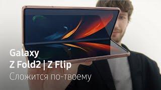 Galaxy Z Fold2 & Galaxy Z Flip | Смартфоны в твоем ритме жизни