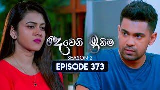 Deweni Inima (දෙවෙනි ඉනිම) | Season 02 | Episode 373 | 13th March 2025