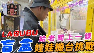 LABUBU盲盒娃娃機挑戰~技術台給老闆上一課【阿北出市啦】