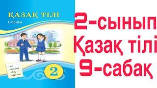 2 сынып Қазақ тілі 9 сабақ и,й әріптерінің жазылуы