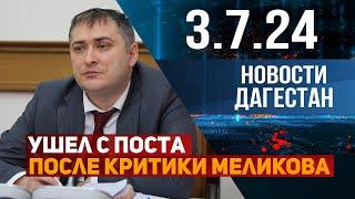 Чиновники Дагестана покидают должности. Новости Дагестана за 03.07.2024 год