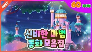 꿈 같은 이야기! 아름답고 신비한 마법 동화 모음집 l 60분 연속 보기 l 플레이앤조이, PlayNJoy